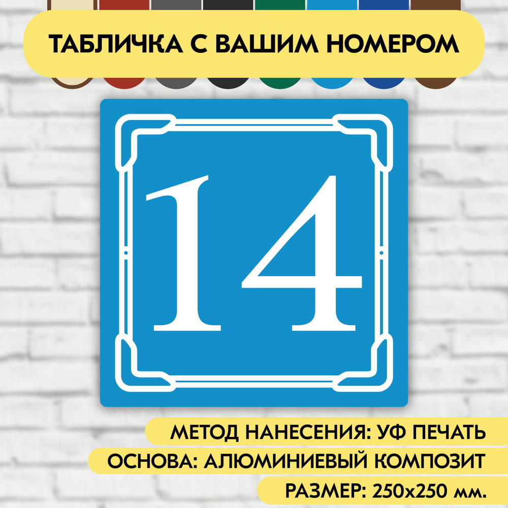 Адресная табличка на дом 250х250 мм. "Домовой знак", голубая, из алюминиевого композита, УФ печать не #1