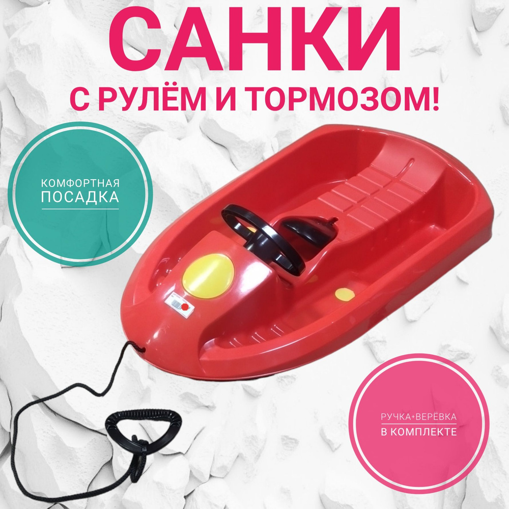 Санки с рулём и тормозами - купить с доставкой по выгодным ценам в ...