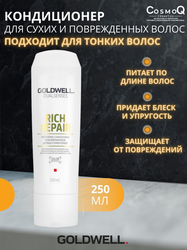 Goldwell Dualsenses Rich Repair Restoring Conditioner - Восстанавливающий кондиционер для сухих волос #1