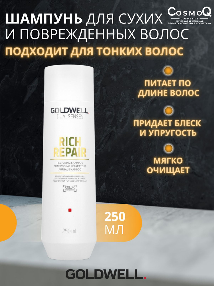 Goldwell Dualsenses Rich Repair Restoring Shampoo - Восстанавливающий шампунь для сухих волос 250 мл #1