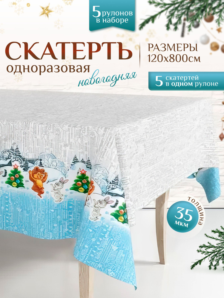 AlberoHome Одноразовая скатерть длина 800 см, ширина 120 см.  #1