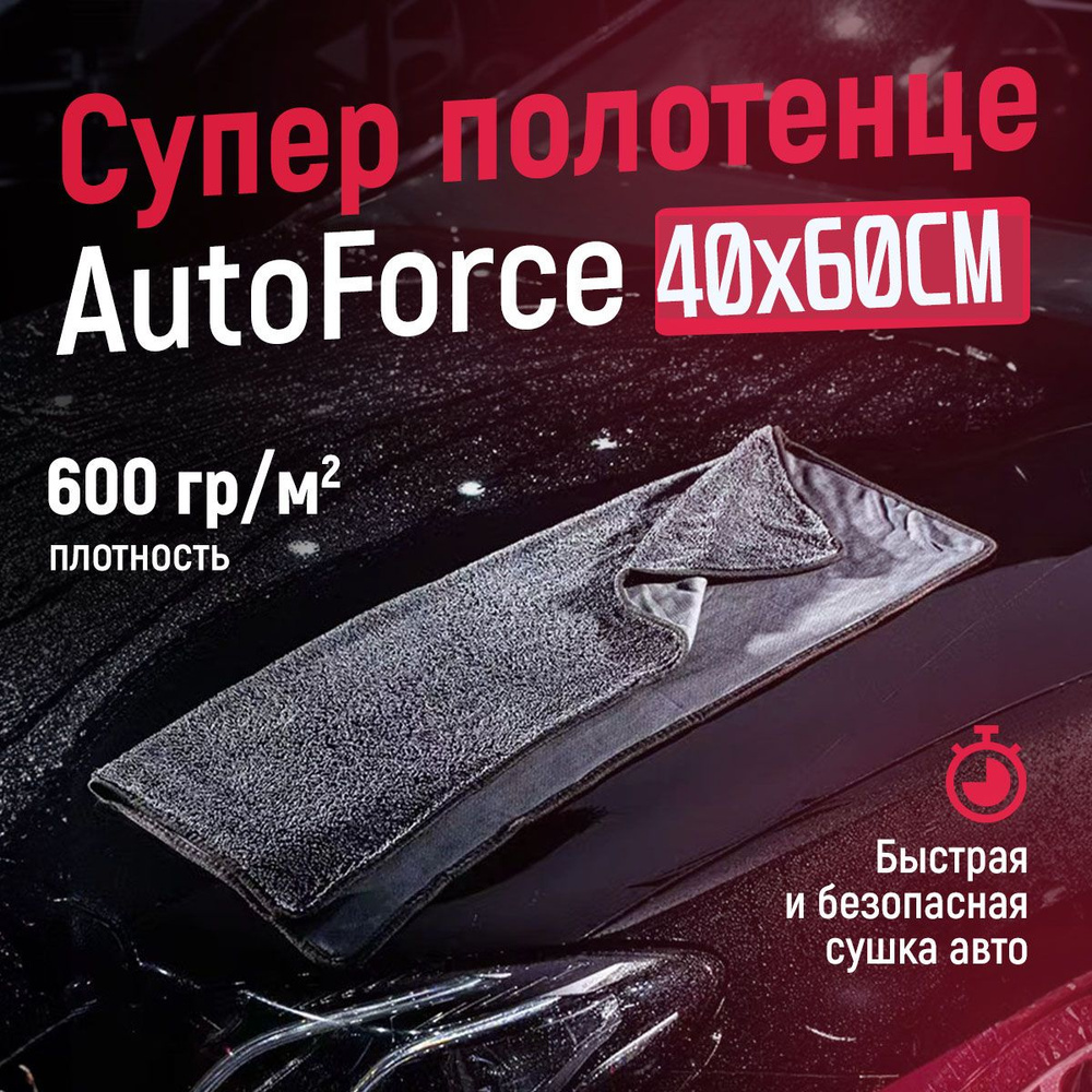 Микрофибра для авто 40x60 см 600 GSM, полотенце для сушки кузова  #1