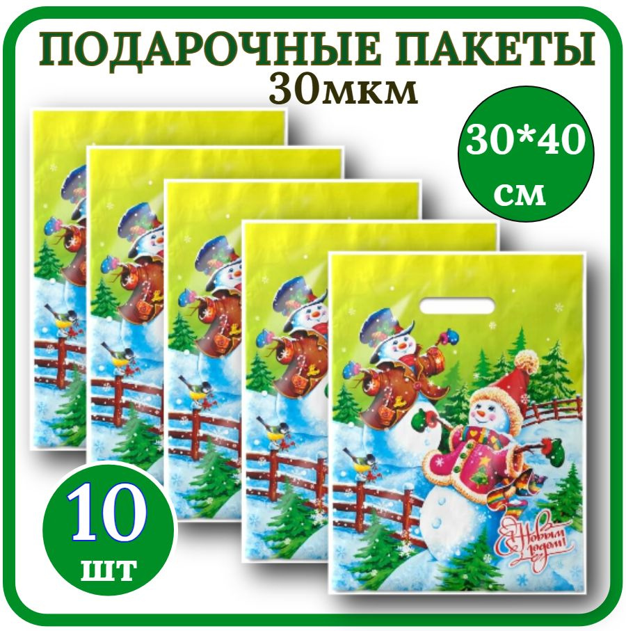 Пакет подарочный Новогодний 30*40см Набор 10шт 30мкм Веселье полиэтиленовый с вырубной ручкой  #1