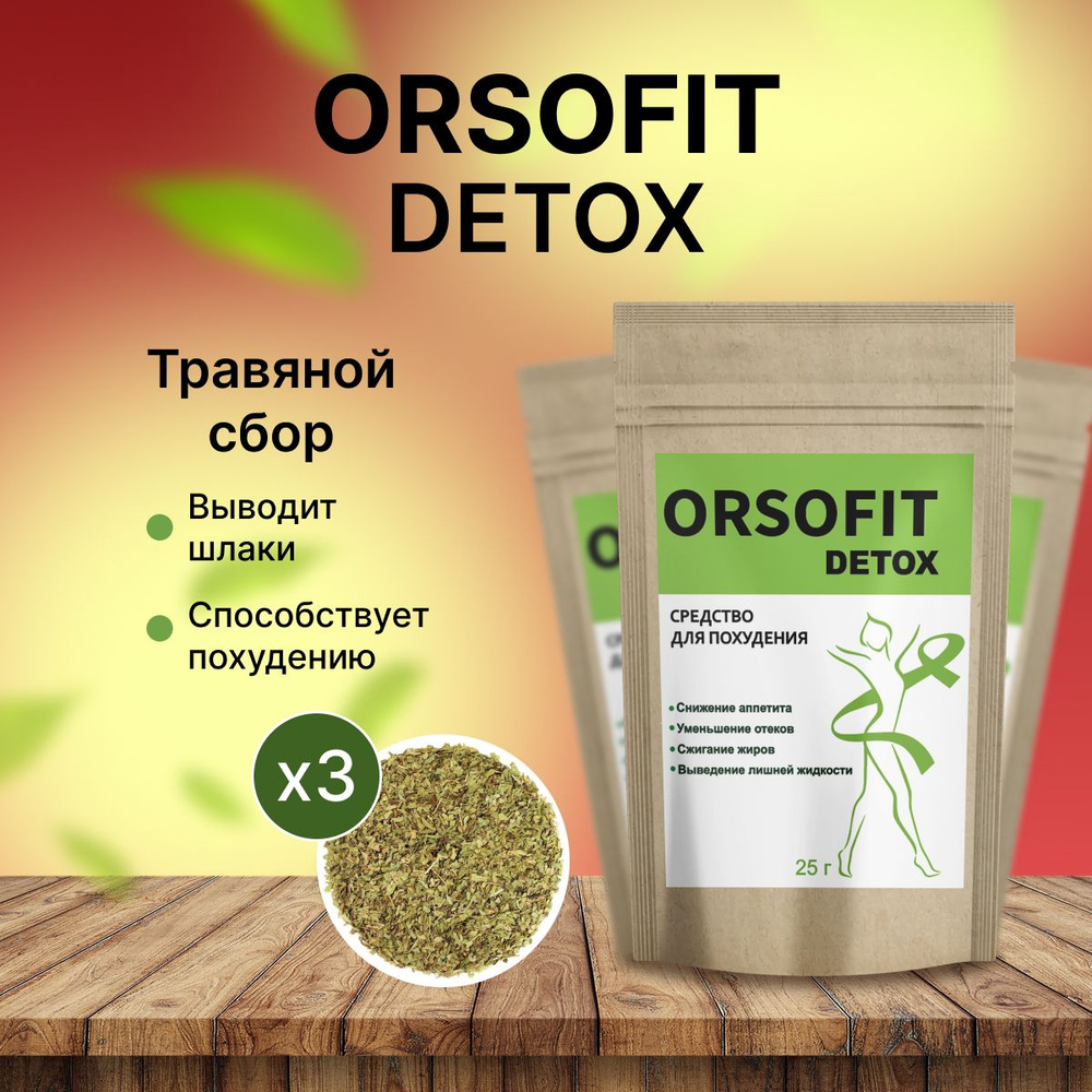 Orsofit Detox чай для похудения #1