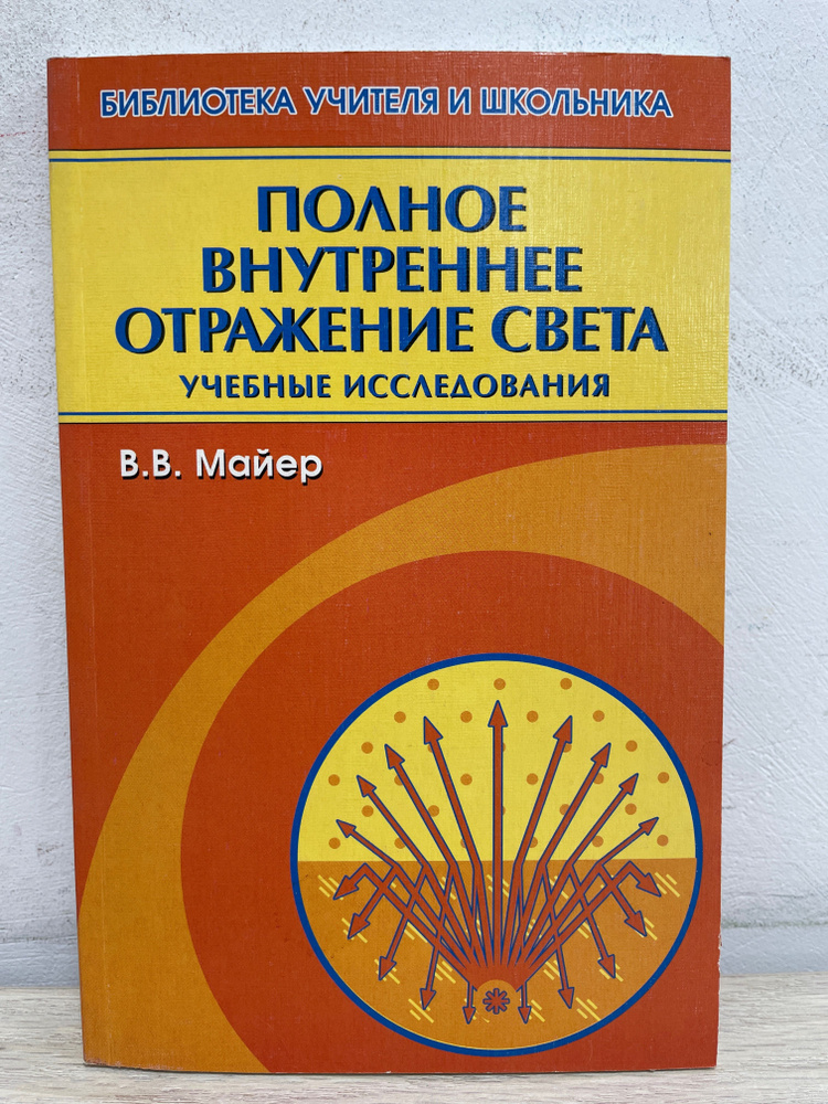 Полное внутреннее отражение света | Майер Валерий Вильгельмович  #1