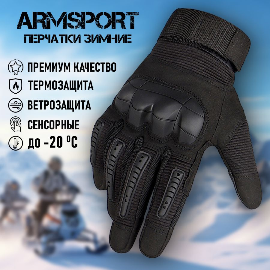 Перчатки мужские зимние тактические мотоциклетные Armsport, черные  #1