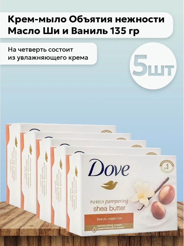 Набор 5шт Дав / Dove - Крем-мыло Объятия нежности Масло Ши и Ваниль 135 гр  #1