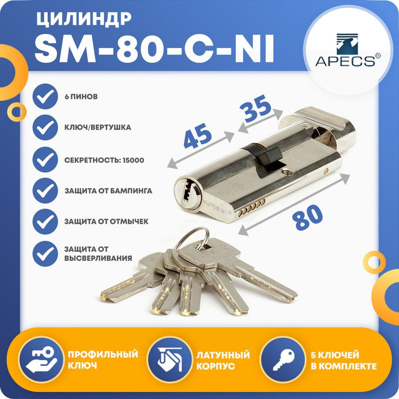 Личинка для замка (цилиндровый механизм) APECS SM-80(35С*45)-C-NI, ключ-вертушка  #1