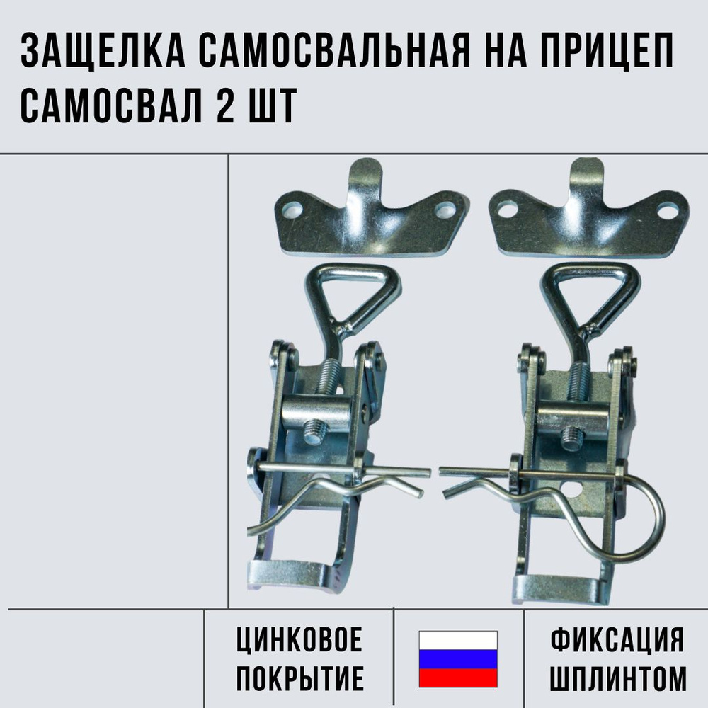 Замок самосвальный регулируемый натяжной для прицепа самосвала 2 комплекта  #1