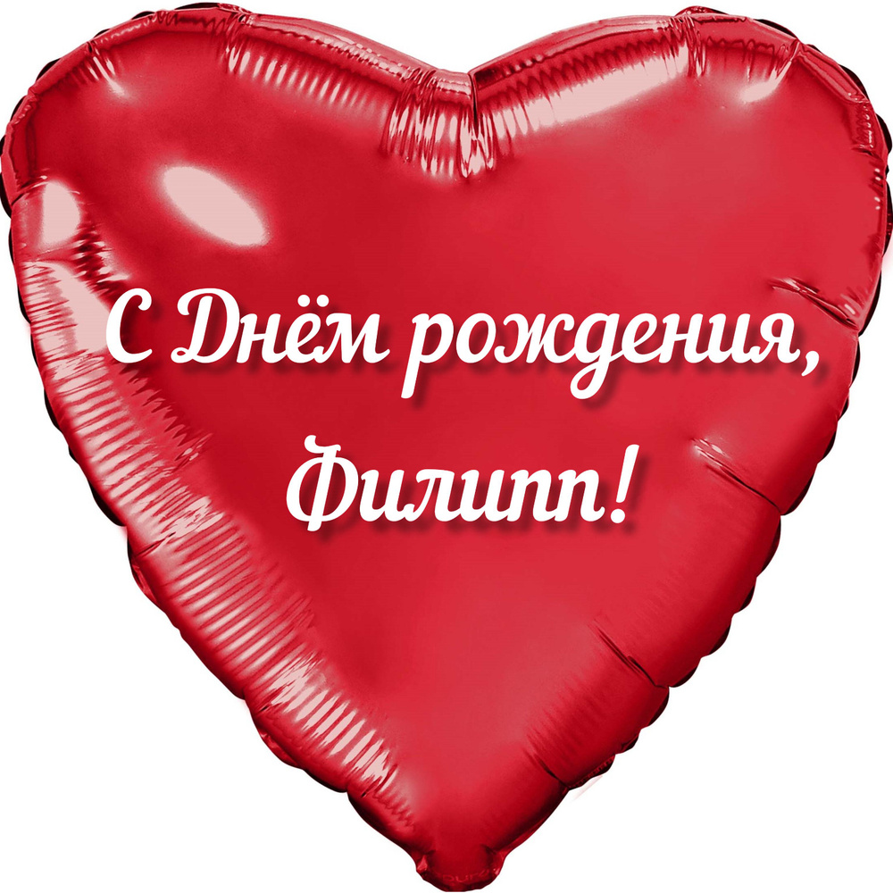 Шар с именной надписью, сердце красное, фольгированное "С днем рождения, Филипп!"  #1