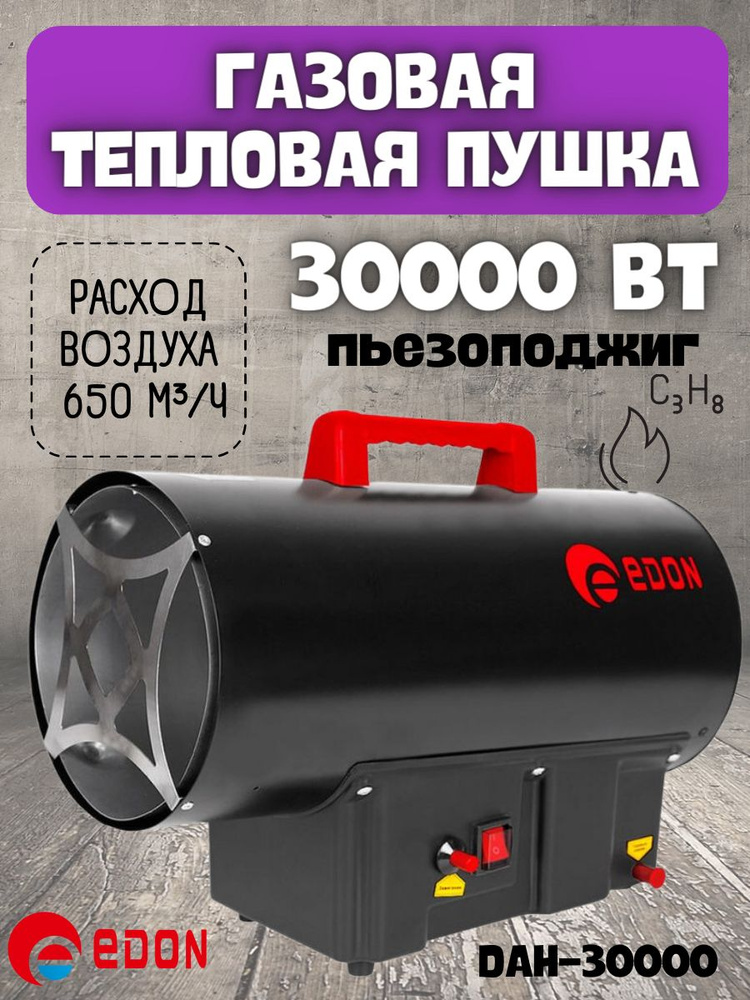 Газовая тепловая пушка Edon DAH-30000, (30 кВт, номинальный расход топлива - 2.18 кг/час, Площадь обогрева, #1