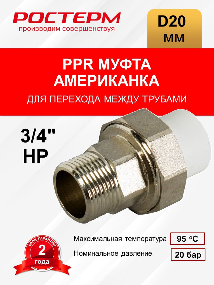 Американка 20х3/4" НР РОСТерм #1