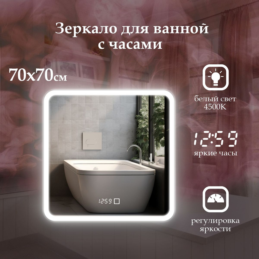 MariposaMirrors Зеркало для ванной "фронтальнaя пoдсветка 4500k, часы", 70 см х 70 см  #1