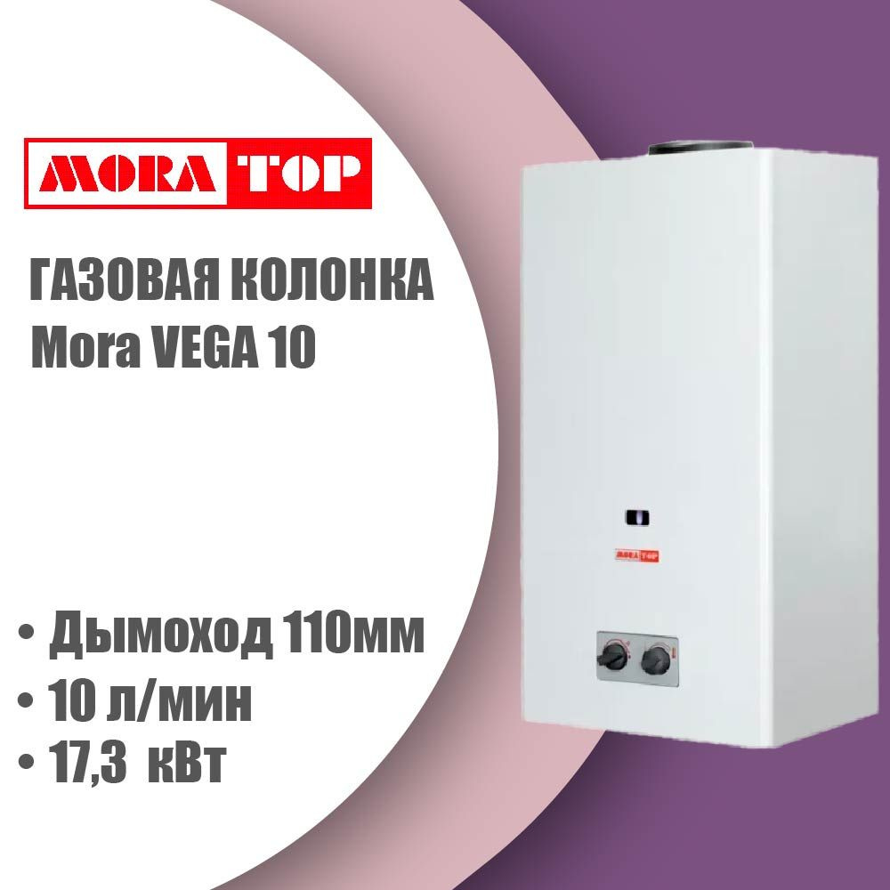 Газовая колонка Mora VEGA 10 (полуавтомат, 17.3 кВт, 10 л/мин) #1