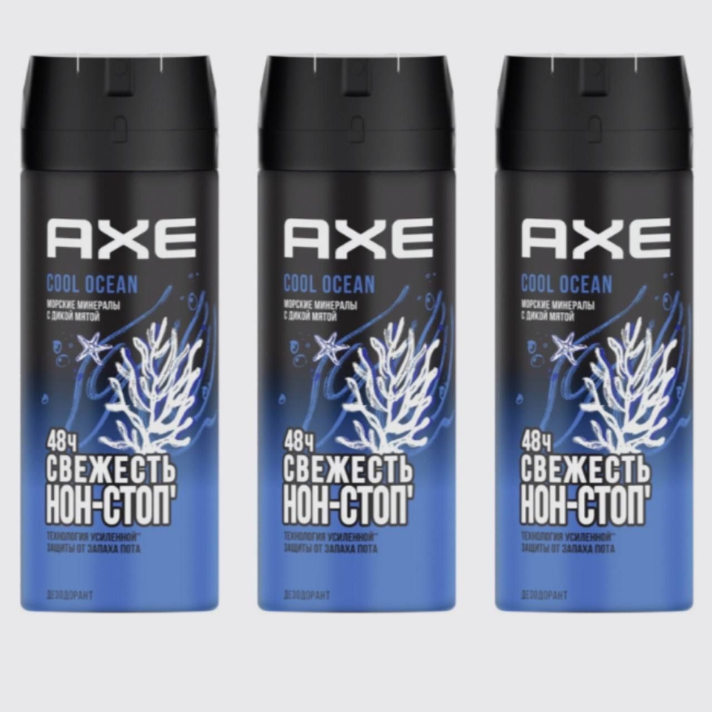 Комплект 3 шт. Axe Cool Ocean дезодорант спрей, мужской , 3 шт. по 150 мл.  #1