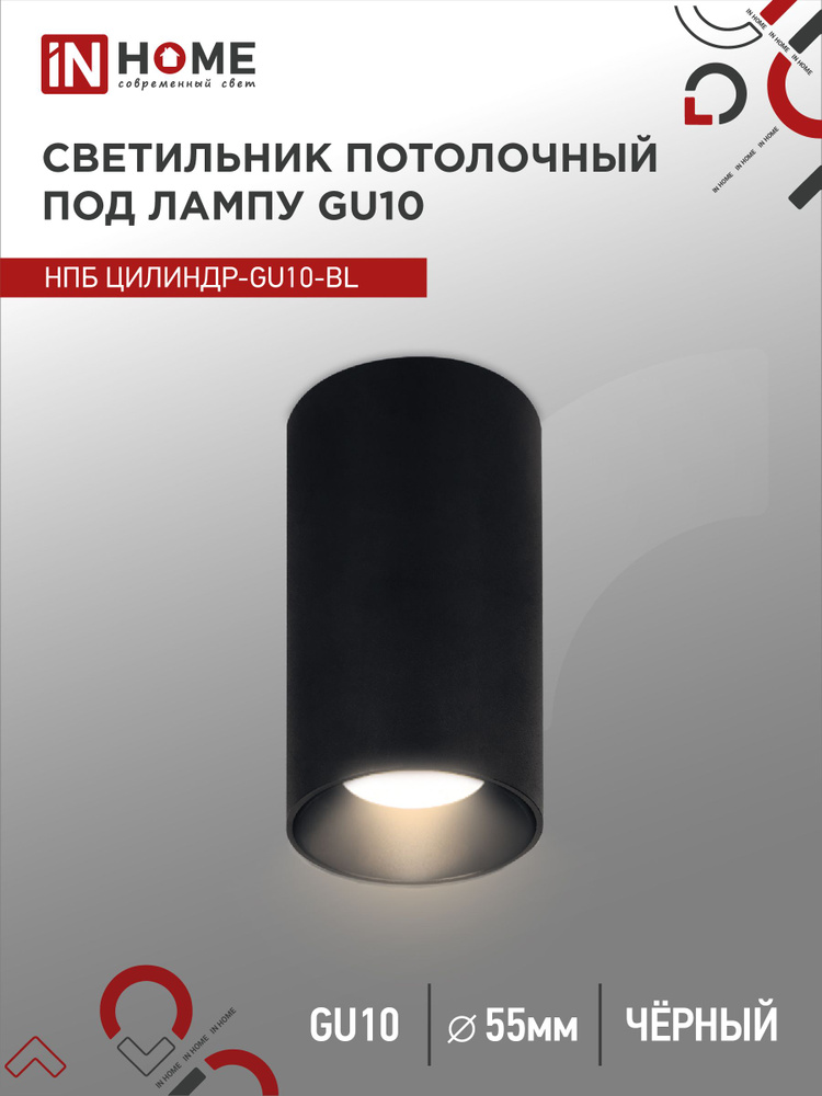 Спот. Светильник точечный потолочный НПБ ЦИЛИНДР-GU10-BL под GU10 55х100мм черный IN HOME  #1