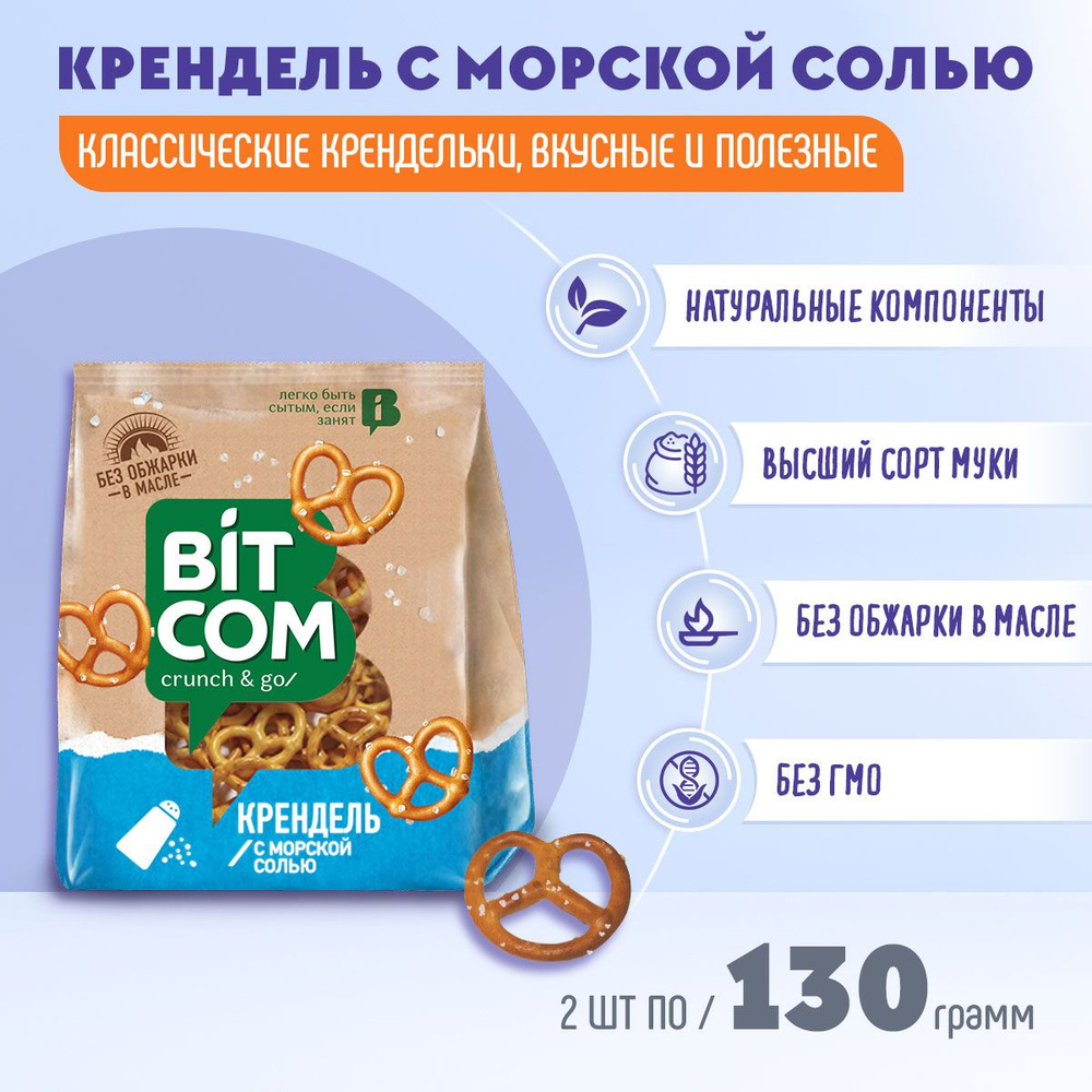 Крендель с морской солью Bitcom 2 шт по 130 грамм #1