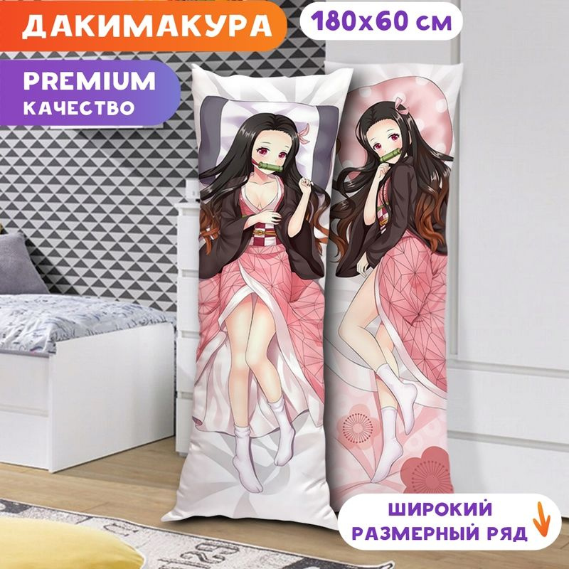 Дакимакура Клинок, рассекающий демонов - Незуко Камадо арт. K0042 180х60 см.  #1