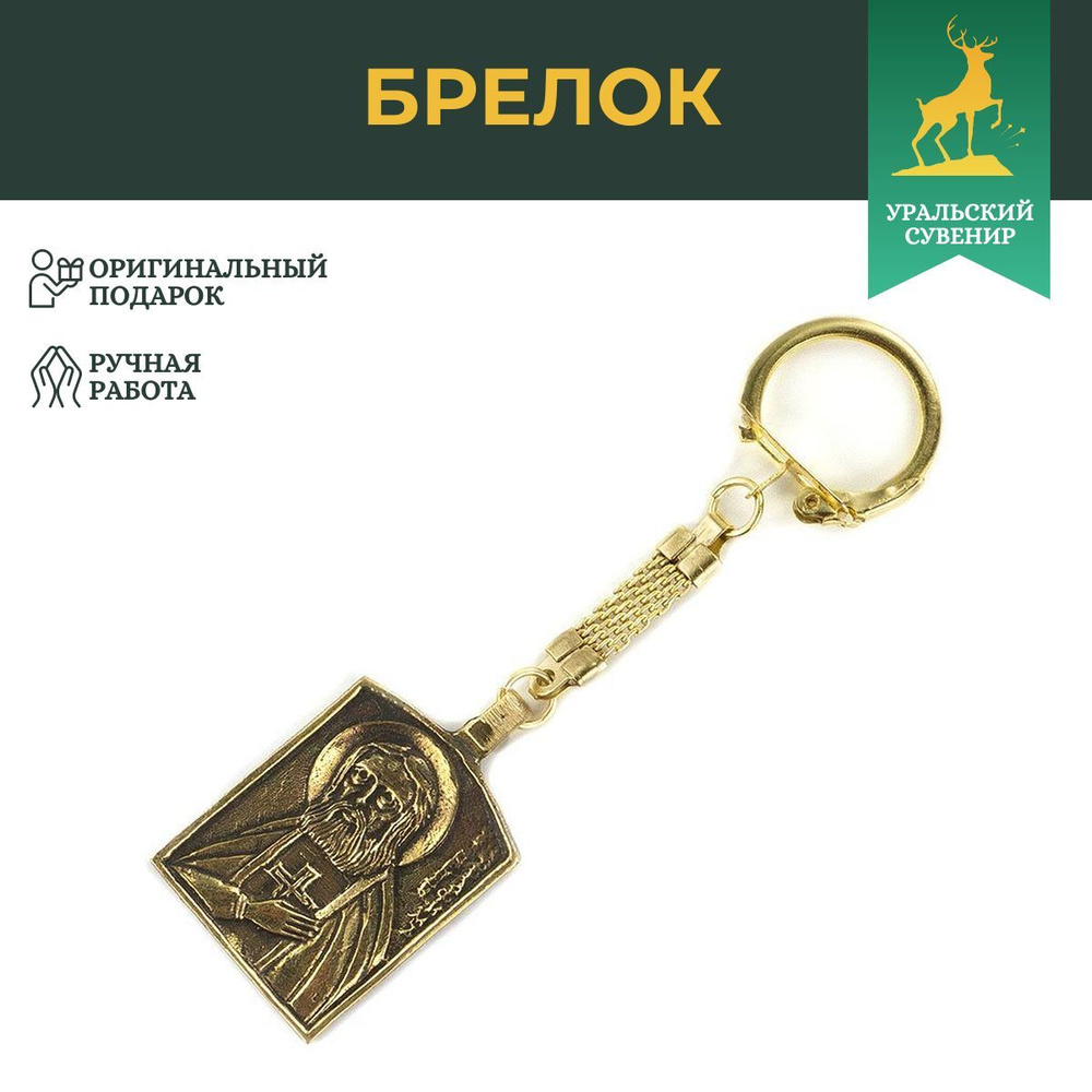 Брелок "Серафим Саровский" бронза / сувенир из бронзы / брелоки для ключей / подарок на 23 февраля, 8 #1