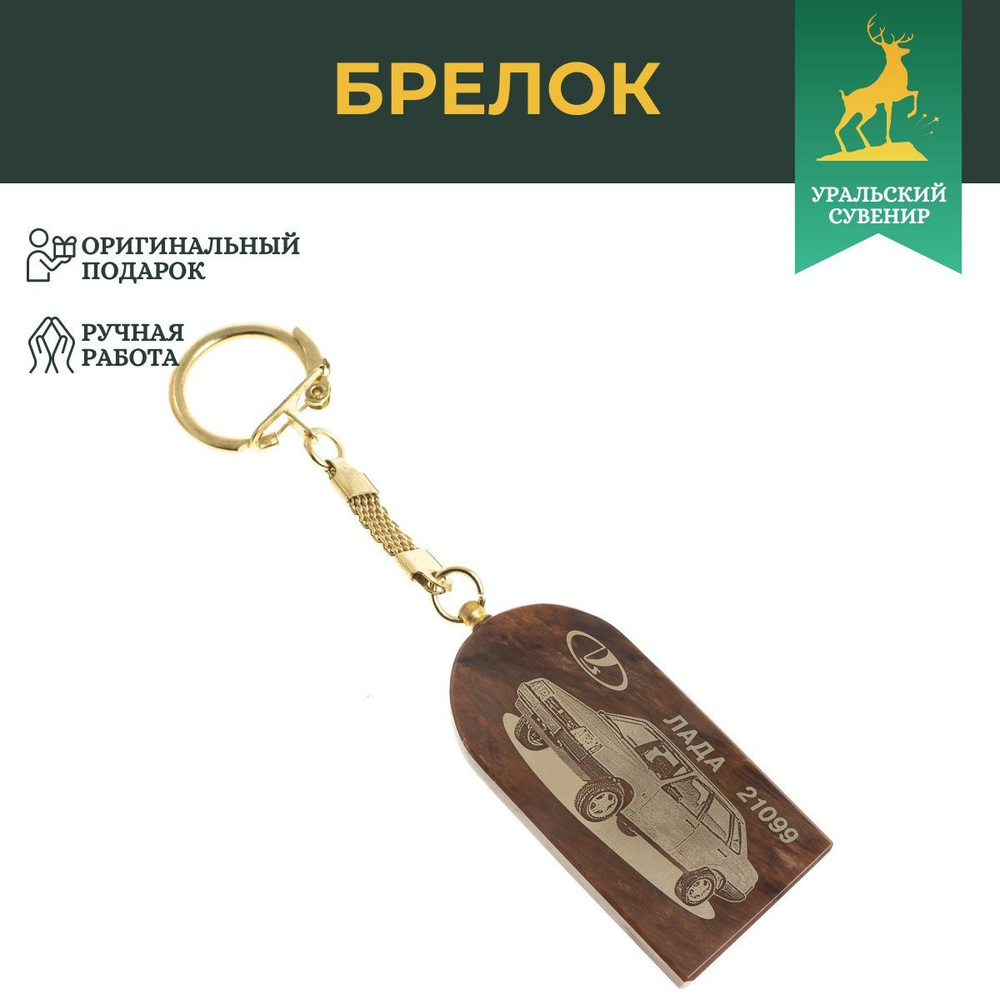 Брелок для ключей "Лада 21099" арка камень обсидиан #1