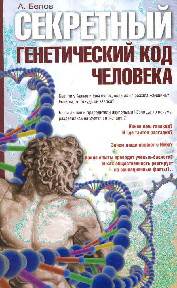 Секретный генетический код человека 2-е изд. (обл) | Белов Александр  #1