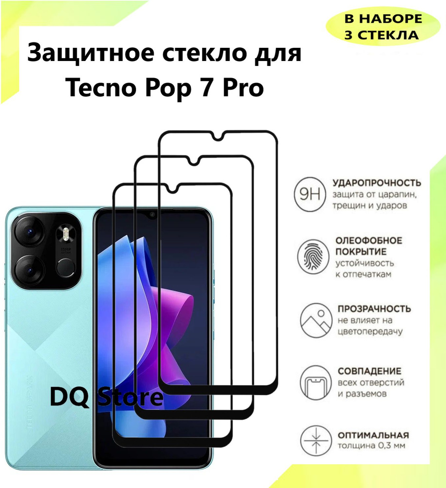 3 Защитных стекла на Tecno POP 7 Pro / Техно ПОП 7 Про . Полноэкранные защитные стекла с олеофобным покрытием #1