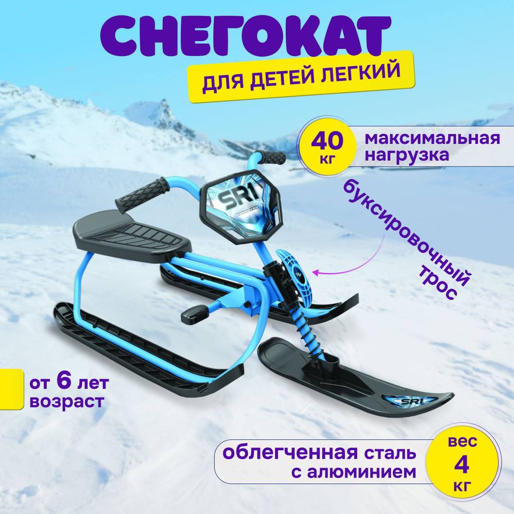 Снегокат детский SnowRunner SR1 SKY голубой, Snow Moto #1