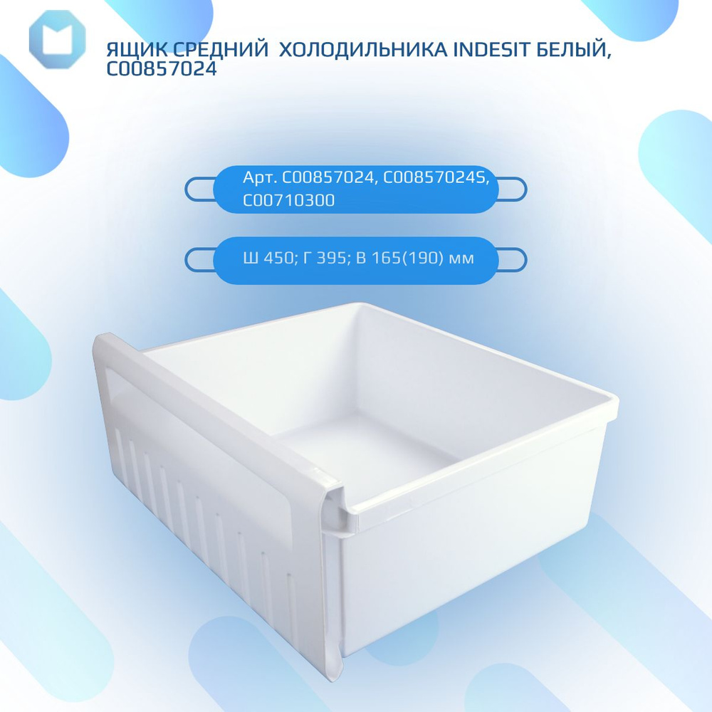 Ящик средний холодильника INDESIT белый, C00857024 #1