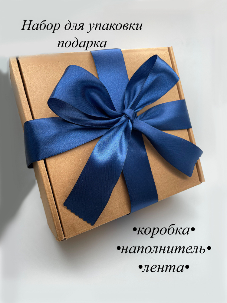 Подарочная крафтовая коробка с синей лентой и наполнителем / Коробка ...