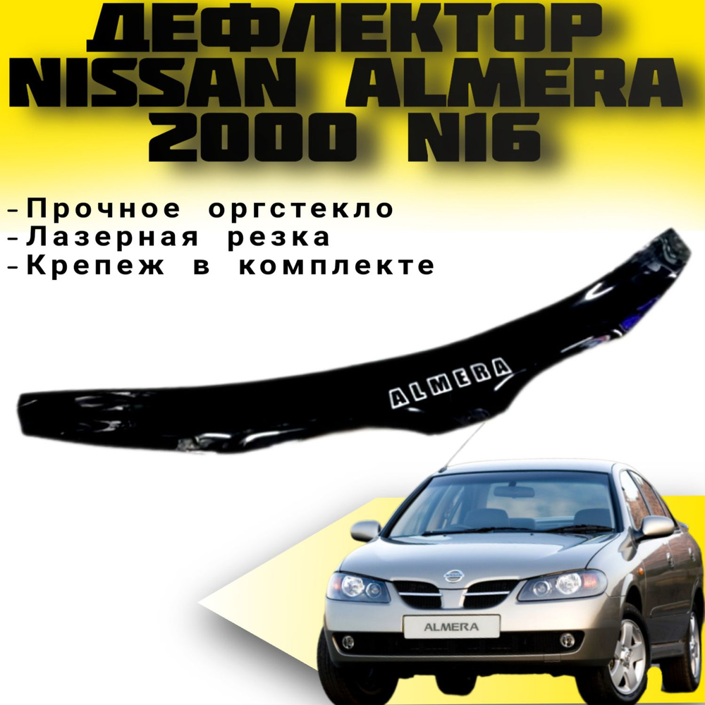 Дефлектор капота (Мухобойка) VIP TUNING NISSAN Almera с 2000 г.в.(N16) / накладка ветровик на капот Ниссан #1