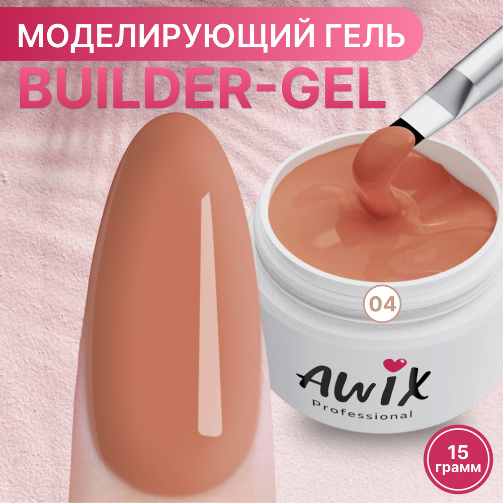 Awix, Builder gel №4, 15g, абрикосовый, самовыравнивающийся камуфлирующий гель для наращивания, укрепления #1