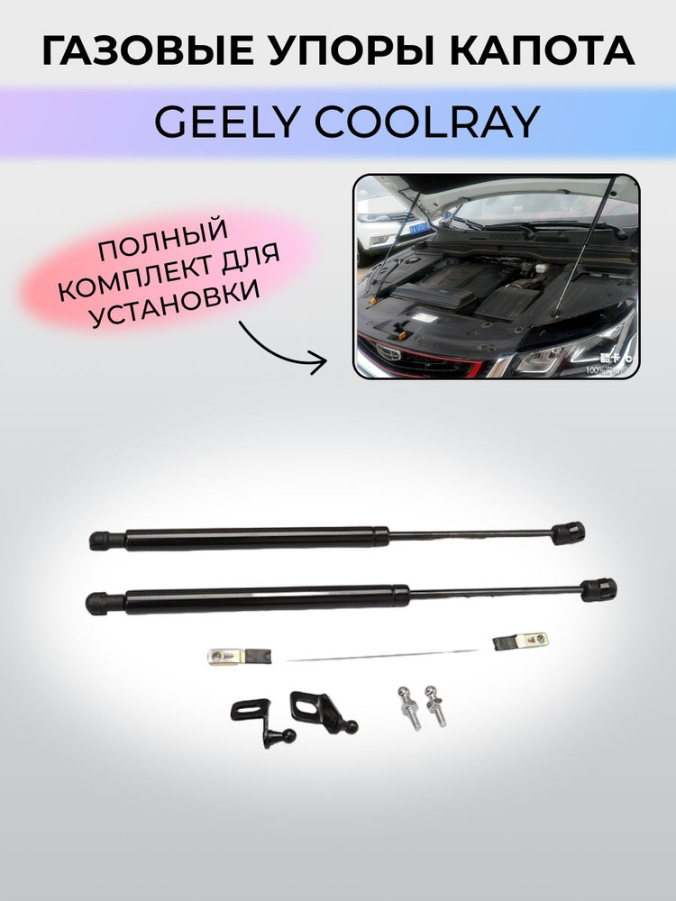 Газовые упоры капота Geely Coolray / Джили Кулрей - SKParts арт ...