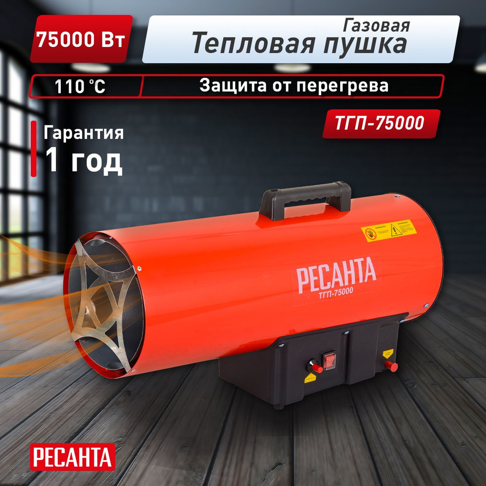 Тепловая газовая пушка ТГП-75000 Ресанта #1