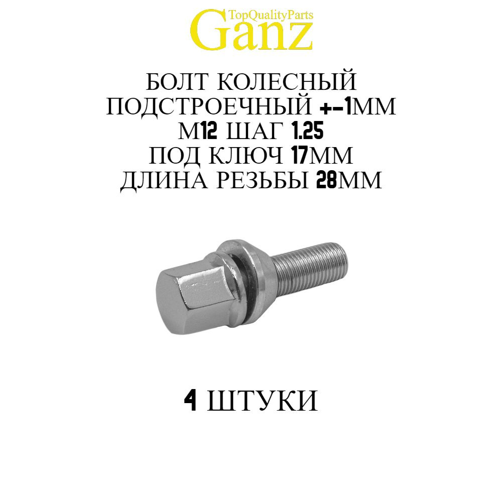 4ШТ Болт колесный 12x1.25x28 C17 конус подстроечный +-1 мм GANZ BB117  #1