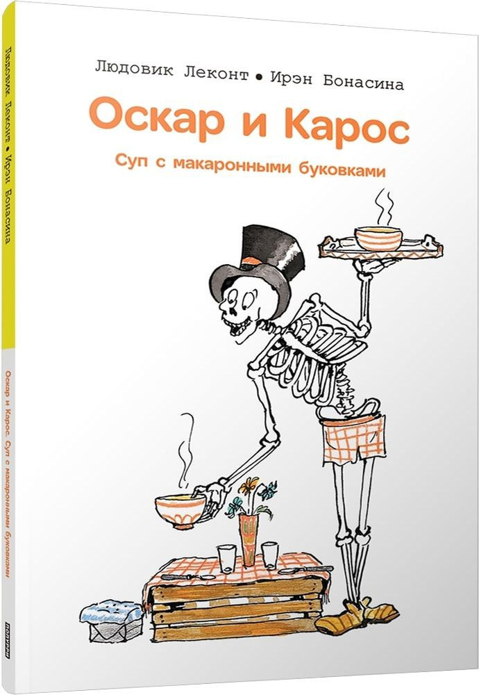 Оскар и Карос. Суп с макаронными буковками | Леконт Людовик, Бонасина Ирэн  #1