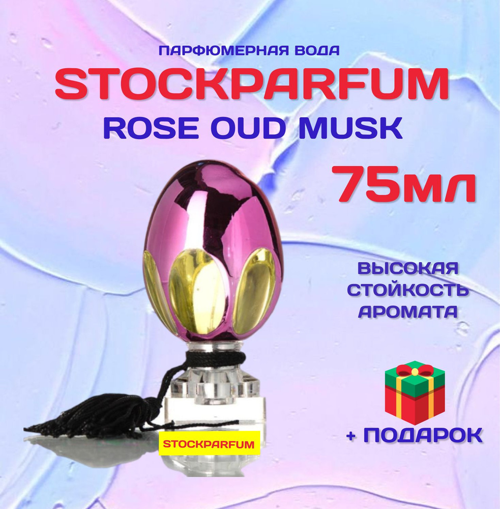 Rose Oud Musk роза уд мускус духи парфюмерная вода 75 мл #1