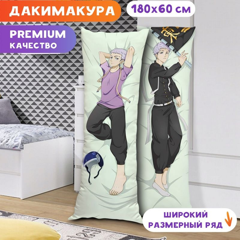 Дакимакура Токийские мстители - Такаши Мицуя K0265 180х60 см.  #1