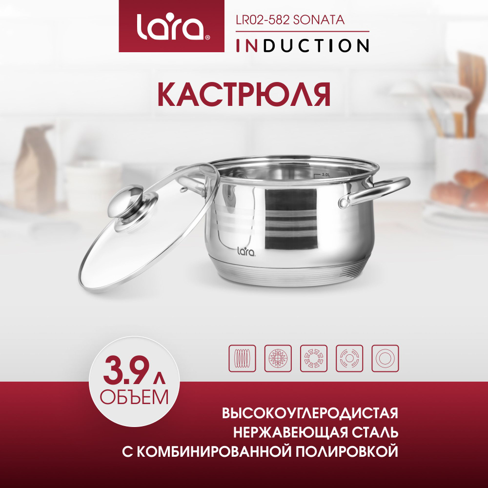 Кастрюля LARA Sonata LR02-582 для индукционной плиты из нержавеющей стали 3,9 л  #1
