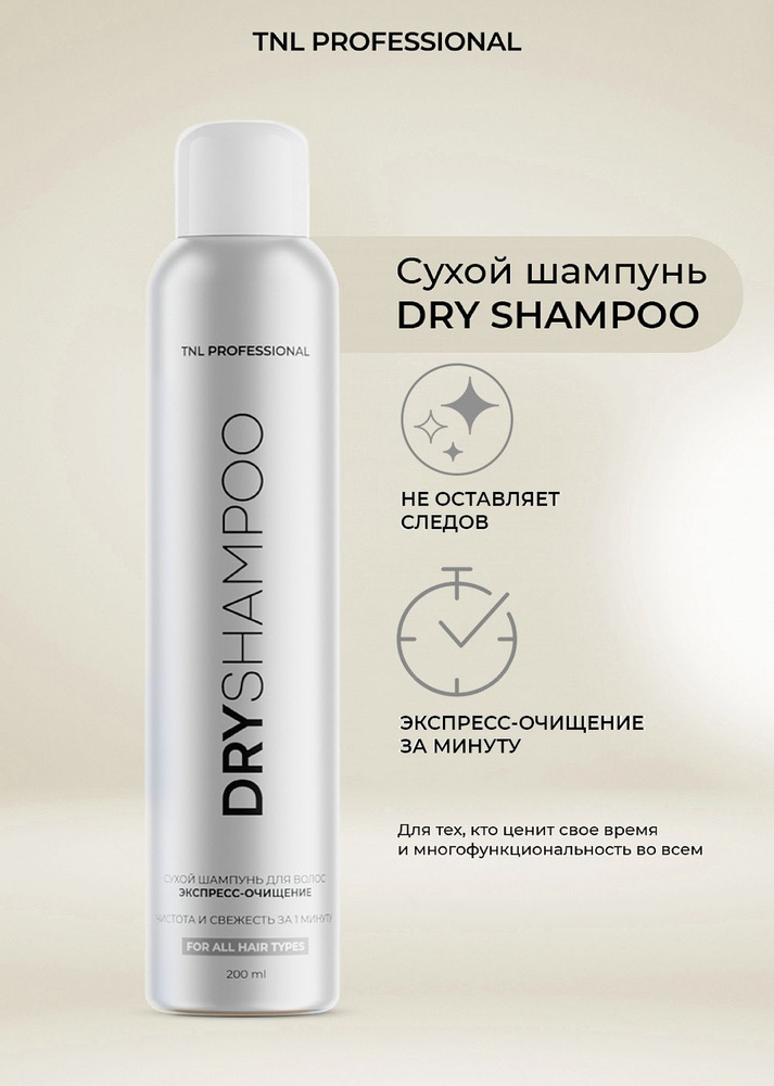 TNL, Сухой шампунь для волос. Экспресс - очищение, спрей аэрозольный, DRY SHAMPOO, 200 мл  #1