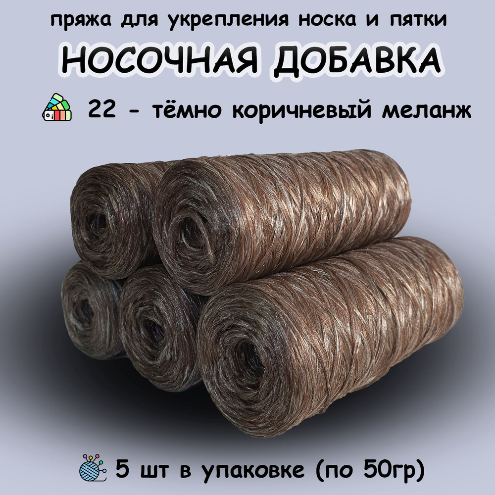 Носочная добавка 5шт (№22-Тёмно коричневый меланж) / пряжа для усиления носка  #1