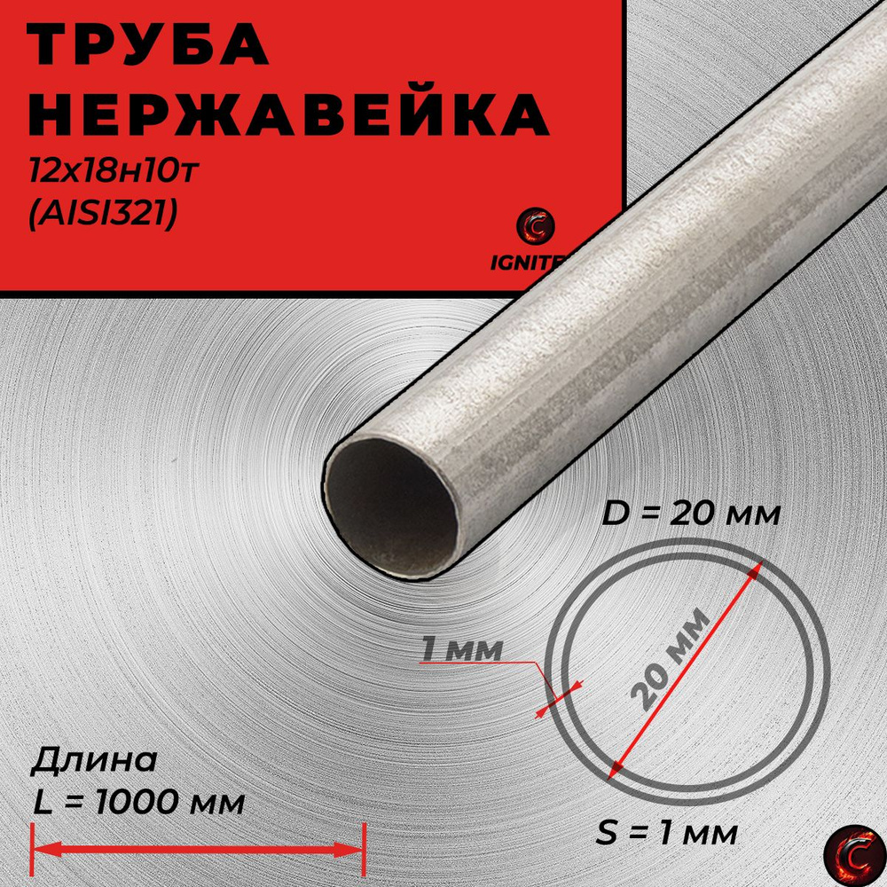 Труба диаметром 20 мм нержавеющая сталь бесшовная. Сталь AISI321 (12x18н10т). Стенка 1 мм.  #1