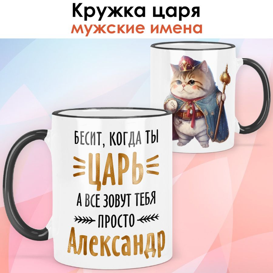 print LOOK / Кружка с именем Александр "Кот - Бесит, когда ты царь" подарок мужчине, мужу, папе, сыну, #1