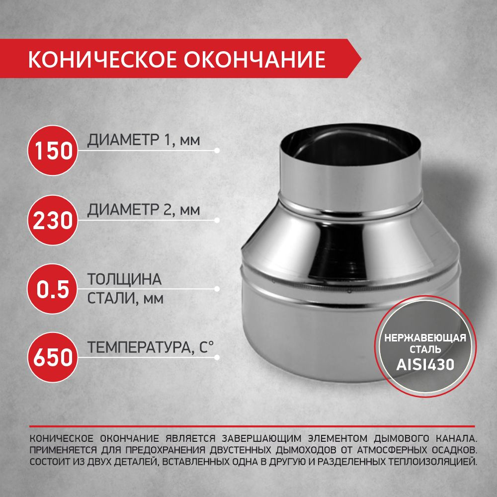 Коническое окончание для двустенного дымохода D 150 мм / D 230 мм нержавеющая сталь 0,5 мм / нержавеющая #1