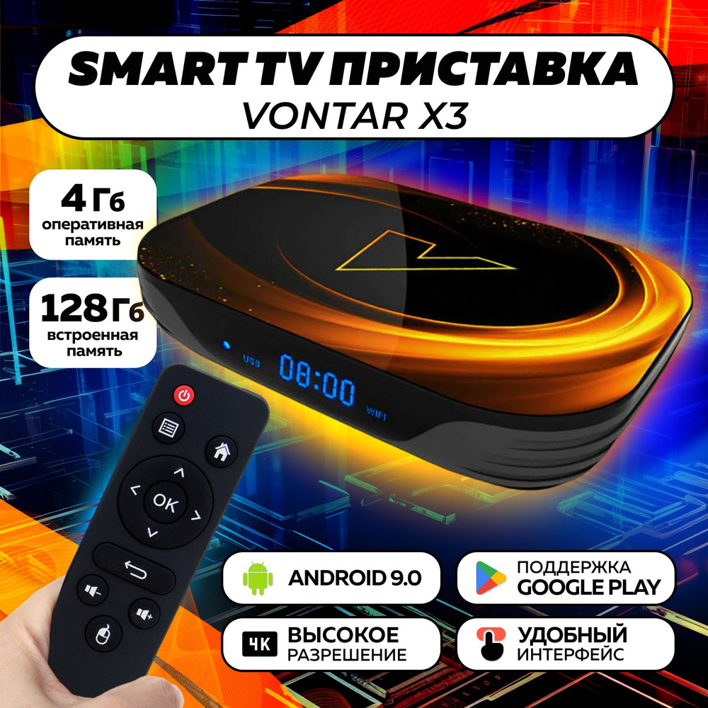 Смарт ТВ приставка медиаплеер для телевизора Vontar X3 4G+128Gb, HDMI, USB, Wi-Fi, Bluetooth, Андроид #1