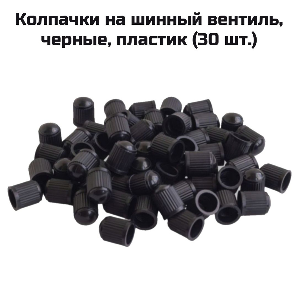 Колпачки на шинный вентиль, черные, пластик (30 шт.) #1