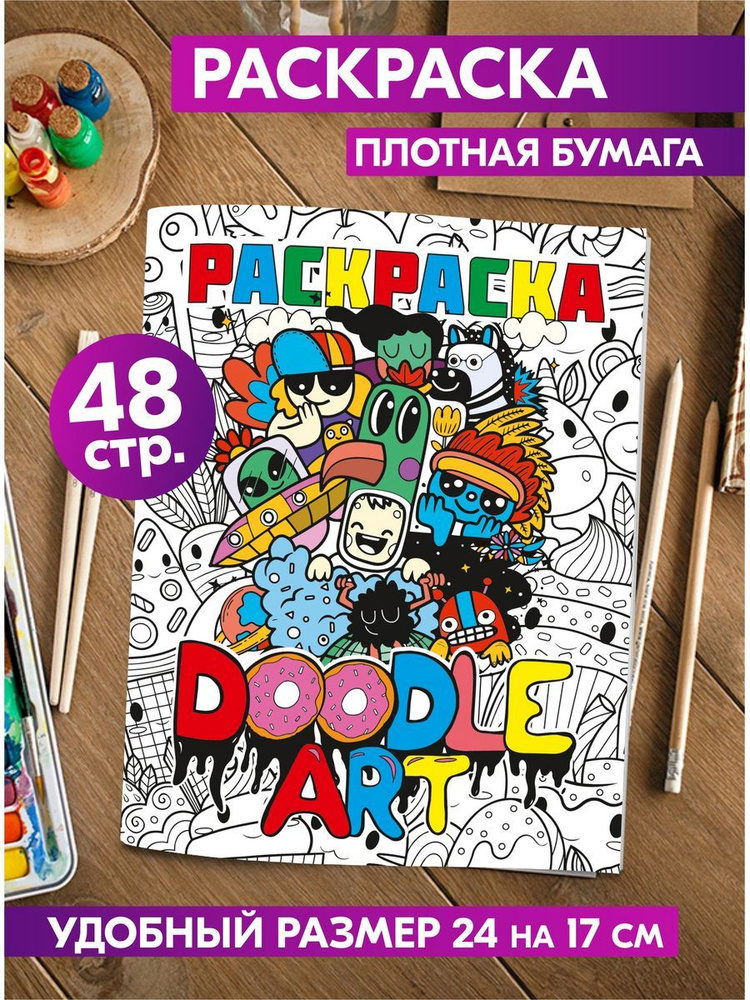 Раскраска для девочек, мальчиков, малышей антистресс "Дудл-арт". Разукрашка для взрослых и детей. Подарок #1