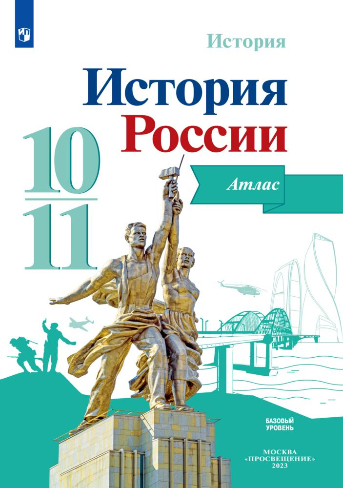 История. История России. Атлас. 10-11 классы. ФГОС | Вершинин А. А.  #1