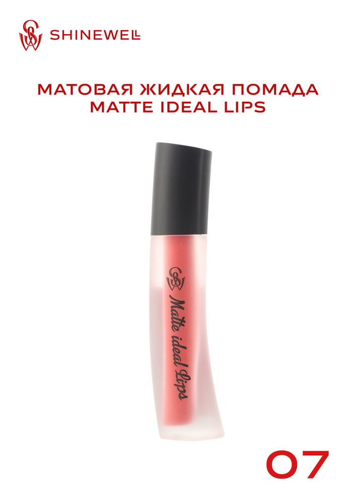 SHINEWELL Матовая жидкая помада для губ Matte Ideal Lips #1