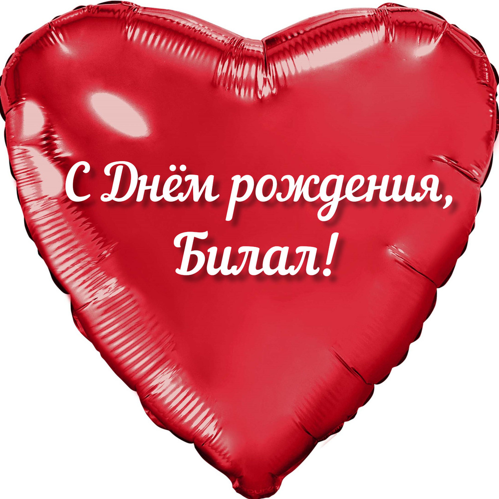 Шар с именной надписью, сердце красное, фольгированное 46 см "С днем рождения, Билал!"  #1