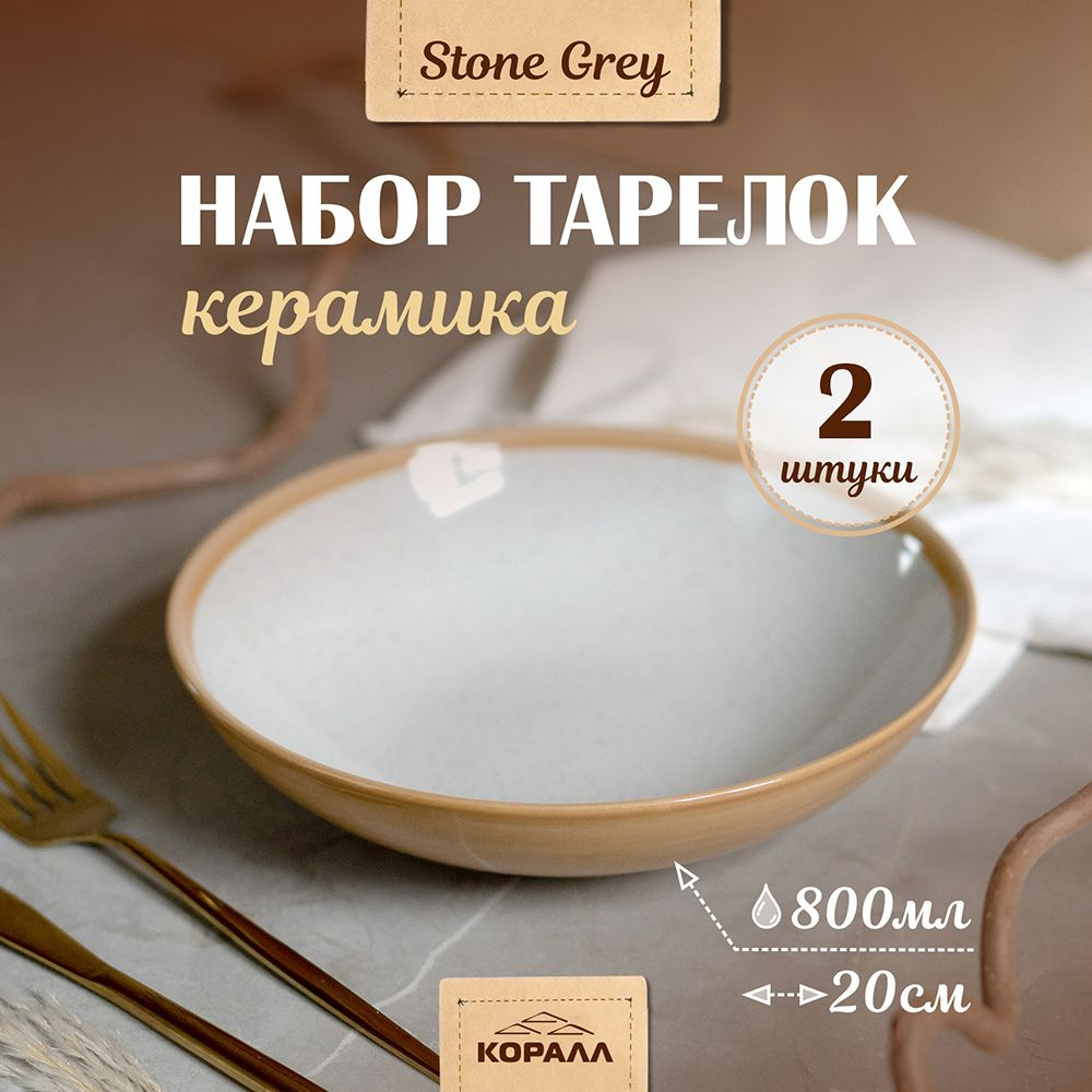 Тарелки набор 2шт 800мл/20см "Stone grey" керамика. Тарелка глубокая, суповая, для пасты, для поке, обеденная #1